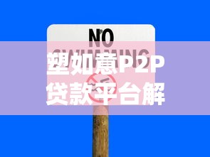 塑如意P2P贷款平台解析：安全借贷与风险应对指南