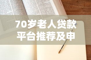 70岁老人贷款平台推荐及申请条件解析