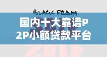 国内十大靠谱P2P小额贷款平台推荐及对比分析