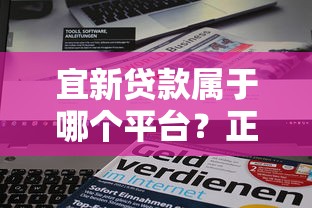 宜新贷款属于哪个平台？正规背景及产品解析