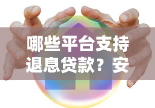 哪些平台支持退息贷款？安全靠谱平台推荐