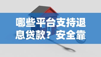 哪些平台支持退息贷款？安全靠谱平台推荐