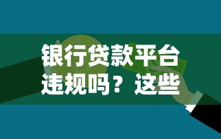 银行贷款平台违规吗？这些套路你要小心