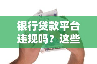 银行贷款平台违规吗？这些套路你要小心