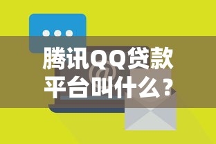 腾讯QQ贷款平台叫什么？与微粒贷和其他平台的区别解析