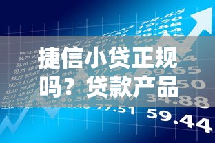 捷信小贷正规吗？贷款产品、申请条件及注意事项解析