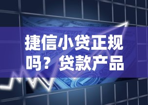 捷信小贷正规吗？贷款产品、申请条件及注意事项解析