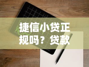 捷信小贷正规吗？贷款产品、申请条件及注意事项解析