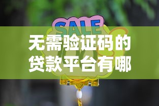 无需验证码的贷款平台有哪些？这5家靠谱选择！