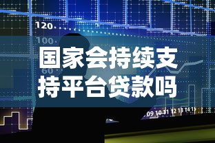 国家会持续支持平台贷款吗？解读政策走向与行业未来