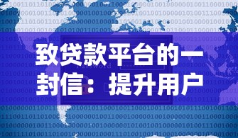 致贷款平台的一封信：提升用户体验的五大关键建议