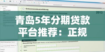 青岛5年分期贷款平台推荐：正规机构盘点及申请攻略