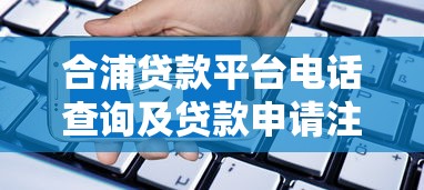 四川天府信用通贷款平台：申请条件、流程及优势解析