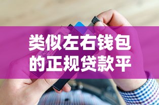 类似左右钱包的正规贷款平台推荐及避坑指南