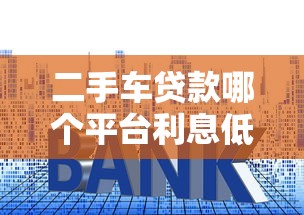 百度平台车辆贷款靠谱吗？全面解析申请流程、利率与优缺点