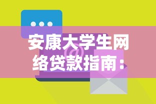 安康大学生网络贷款指南：正规渠道与风险防范解析