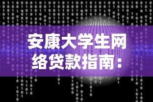 安康大学生网络贷款指南：正规渠道与风险防范解析