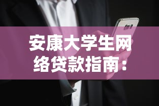 安康大学生网络贷款指南：正规渠道与风险防范解析