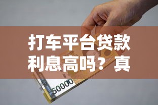 打车平台贷款利息高吗？真实测评与避坑指南