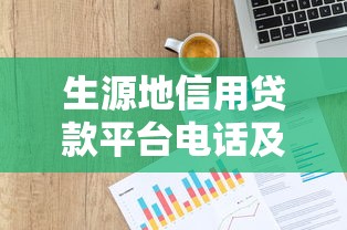 生源地信用贷款平台电话及申请指南