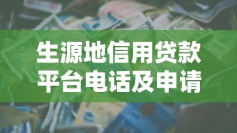 生源地信用贷款平台电话及申请指南