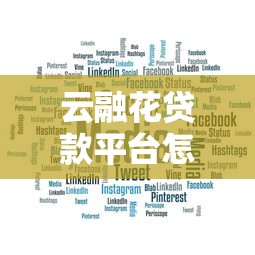 云融花贷款平台怎么样？真实测评+用户评价告诉你答案