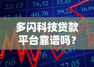 多闪科技贷款平台靠谱吗？真实用户评价与详细解析
