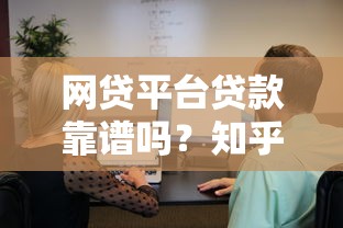网贷平台贷款靠谱吗？知乎用户真实经验解析