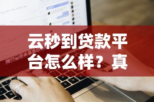 云秒到贷款平台怎么样？真实用户评测与申请流程详解
