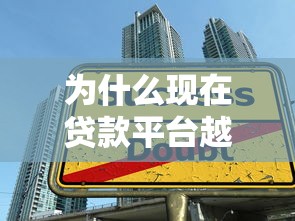 为什么现在贷款平台越来越多？5大原因深度解析