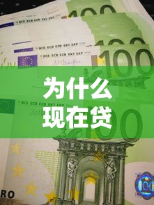 为什么现在贷款平台越来越多？5大原因深度解析