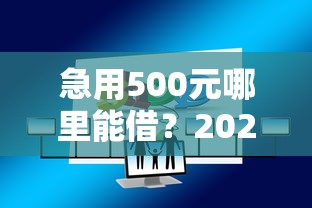 急用500元哪里能借？2023正规小额贷款平台推荐