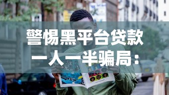 警惕黑平台贷款一人一半骗局：识别方法与应对策略