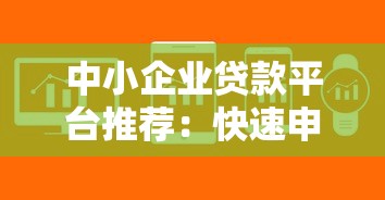 中小企业贷款平台推荐：快速申请低息贷款攻略