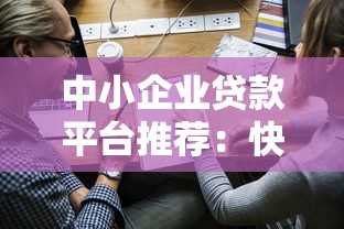 几百元小额贷款平台推荐及申请指南 几百元小额贷款平台推荐及申请指南