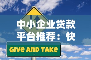中小企业贷款平台推荐：快速申请低息贷款攻略