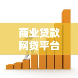 商业贷款网贷平台怎么选？这8个关键点帮你避坑