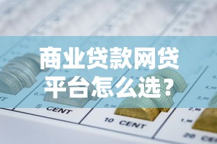 商业贷款网贷平台怎么选？这8个关键点帮你避坑