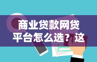 商业贷款网贷平台怎么选？这8个关键点帮你避坑