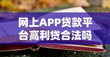 网上APP贷款平台高利贷合法吗？一文解析法律风险与应对策略