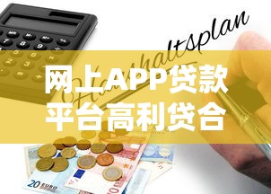网上APP贷款平台高利贷合法吗？一文解析法律风险与应对策略