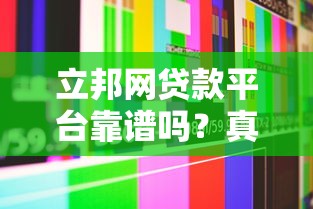 立邦网贷款平台靠谱吗？真实用户评测+避坑指南