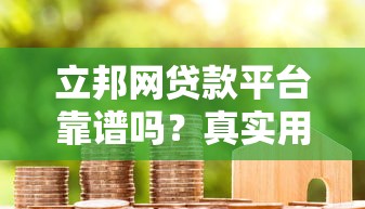 立邦网贷款平台靠谱吗？真实用户评测+避坑指南