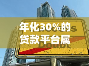 年化30%的贷款平台属于高利贷吗？警惕这些风险与陷阱