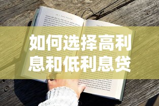 如何选择高利息和低利息贷款平台？10个技巧帮你避坑