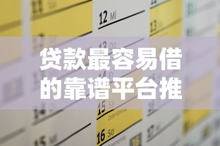 贷款最容易借的靠谱平台推荐及申请攻略