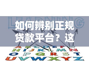 如何辨别正规贷款平台？这5个方法一定要知道