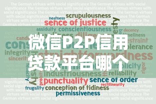 微信P2P信用贷款平台哪个靠谱？2023年真实测评解析