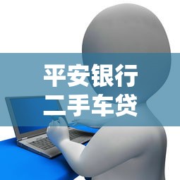 平安银行二手车贷款申请全攻略：利率低至3.85%