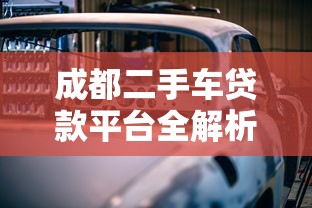 成都二手车贷款平台全解析：选对渠道轻松买车